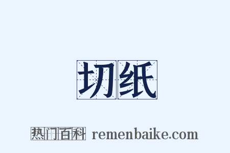 切纸是什么意思的图片